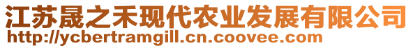 江蘇晟之禾現(xiàn)代農(nóng)業(yè)發(fā)展有限公司