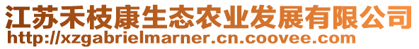 江蘇禾枝康生態(tài)農(nóng)業(yè)發(fā)展有限公司