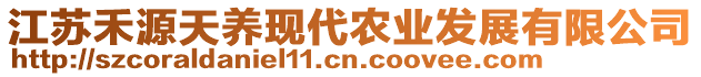 江蘇禾源天養(yǎng)現(xiàn)代農(nóng)業(yè)發(fā)展有限公司