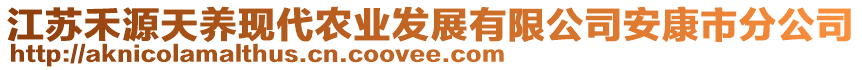 江蘇禾源天養(yǎng)現(xiàn)代農(nóng)業(yè)發(fā)展有限公司安康市分公司