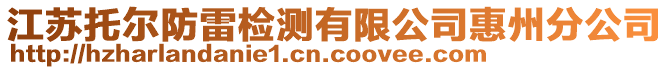 江蘇托爾防雷檢測(cè)有限公司惠州分公司