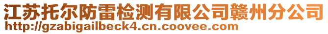 江蘇托爾防雷檢測有限公司贛州分公司