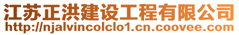 江蘇正洪建設工程有限公司