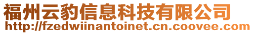 福州云豹信息科技有限公司