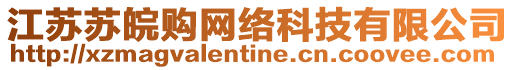 江蘇蘇皖購(gòu)網(wǎng)絡(luò)科技有限公司