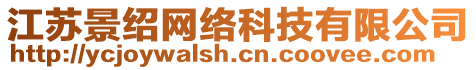 江蘇景紹網(wǎng)絡(luò)科技有限公司