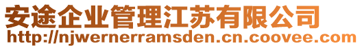 安途企業(yè)管理江蘇有限公司