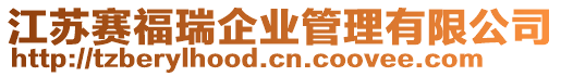 江蘇賽福瑞企業管理有限公司