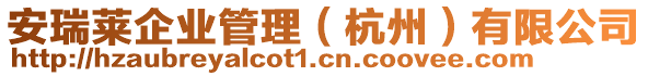 安瑞萊企業(yè)管理（杭州）有限公司