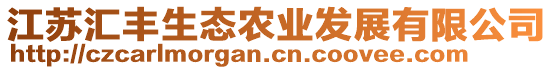 江蘇匯豐生態(tài)農(nóng)業(yè)發(fā)展有限公司