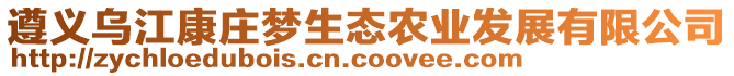 遵義烏江康莊夢(mèng)生態(tài)農(nóng)業(yè)發(fā)展有限公司