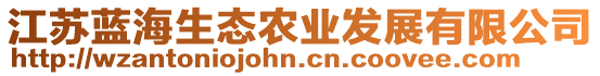 江蘇藍(lán)海生態(tài)農(nóng)業(yè)發(fā)展有限公司