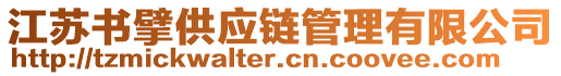 江蘇書擘供應鏈管理有限公司