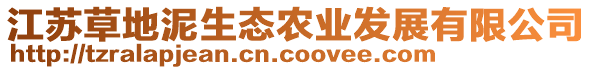 江蘇草地泥生態(tài)農(nóng)業(yè)發(fā)展有限公司