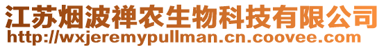 江蘇煙波禪農生物科技有限公司