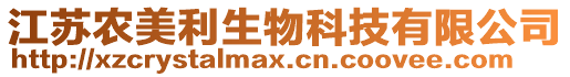 江蘇農(nóng)美利生物科技有限公司