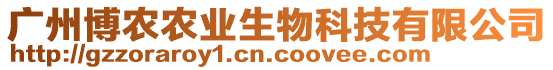 廣州博農(nóng)農(nóng)業(yè)生物科技有限公司