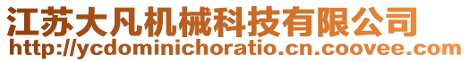 江蘇大凡機械科技有限公司