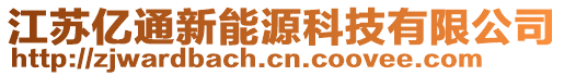 江蘇億通新能源科技有限公司