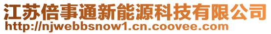 江蘇倍事通新能源科技有限公司