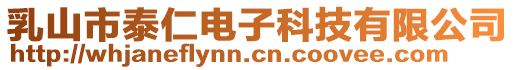 乳山市泰仁電子科技有限公司