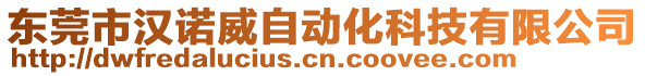 東莞市漢諾威自動化科技有限公司