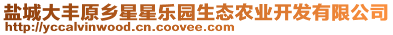 鹽城大豐原鄉(xiāng)星星樂園生態(tài)農(nóng)業(yè)開發(fā)有限公司