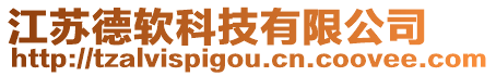 江蘇德軟科技有限公司