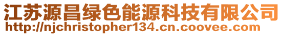 江蘇源昌綠色能源科技有限公司