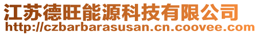 江蘇德旺能源科技有限公司