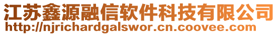 江苏鑫源融信软件科技有限公司