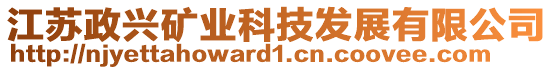 江蘇政興礦業(yè)科技發(fā)展有限公司