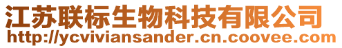 江蘇聯(lián)標(biāo)生物科技有限公司