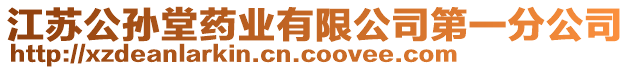 江蘇公孫堂藥業(yè)有限公司第一分公司