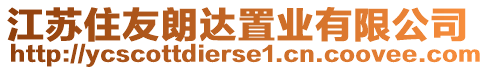 江蘇住友朗達置業(yè)有限公司