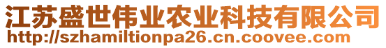 江蘇盛世偉業(yè)農(nóng)業(yè)科技有限公司