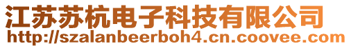 江蘇蘇杭電子科技有限公司