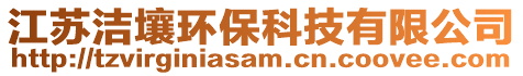 江蘇潔壤環(huán)保科技有限公司