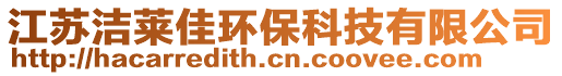 江蘇潔萊佳環(huán)保科技有限公司