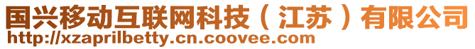 國興移動互聯(lián)網(wǎng)科技（江蘇）有限公司