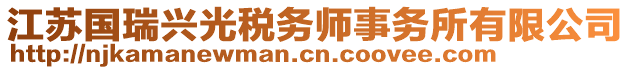 江蘇國瑞興光稅務(wù)師事務(wù)所有限公司