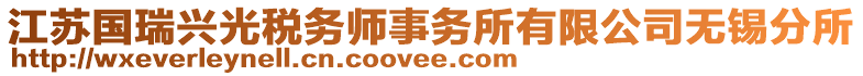 江蘇國瑞興光稅務師事務所有限公司無錫分所