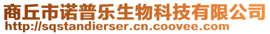 商丘市諾普樂(lè)生物科技有限公司