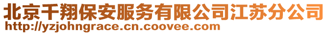 北京千翔保安服務有限公司江蘇分公司