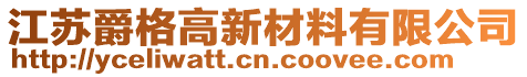 江蘇爵格高新材料有限公司