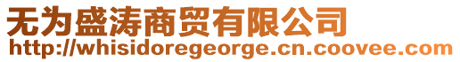 無(wú)為盛濤商貿(mào)有限公司