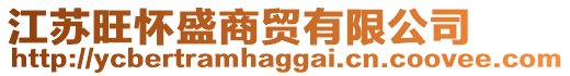 江蘇旺懷盛商貿(mào)有限公司