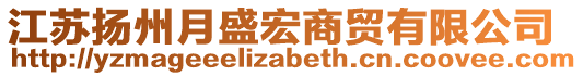 江蘇揚(yáng)州月盛宏商貿(mào)有限公司