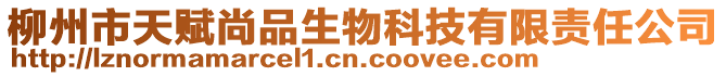 柳州市天賦尚品生物科技有限責任公司