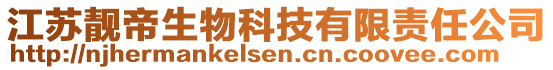 江蘇靚帝生物科技有限責(zé)任公司